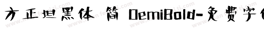方正坦黑体 简 DemiBold字体转换